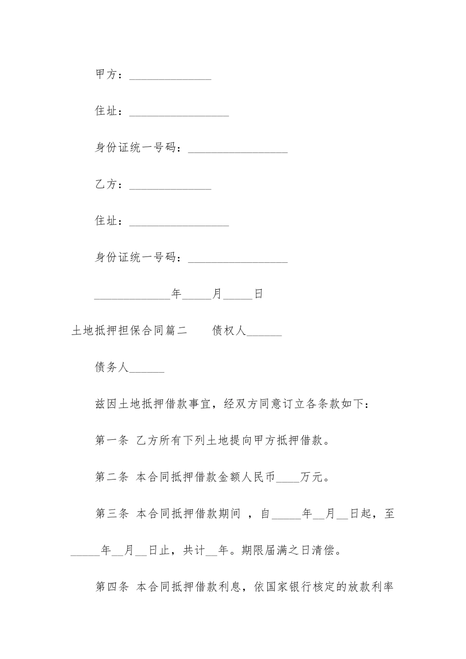 2024年土地抵押担保合同_第3页