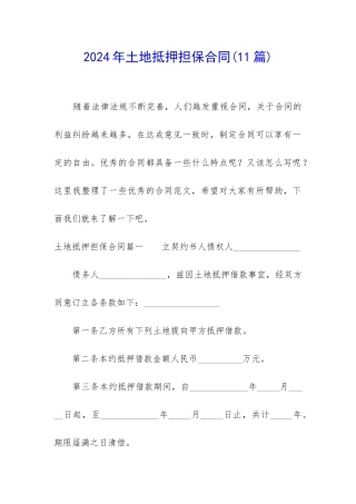 2024年土地抵押担保合同