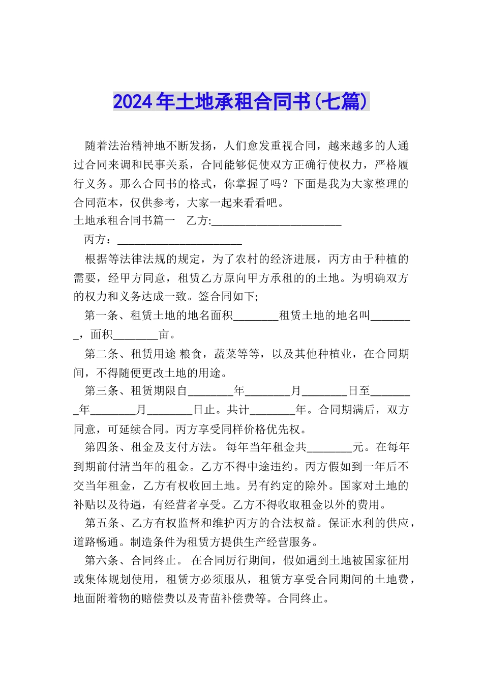 2024年土地承租合同书_第1页