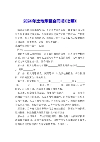 2024年土地承租合同书