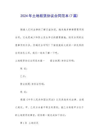2024年土地租赁协议合同范本