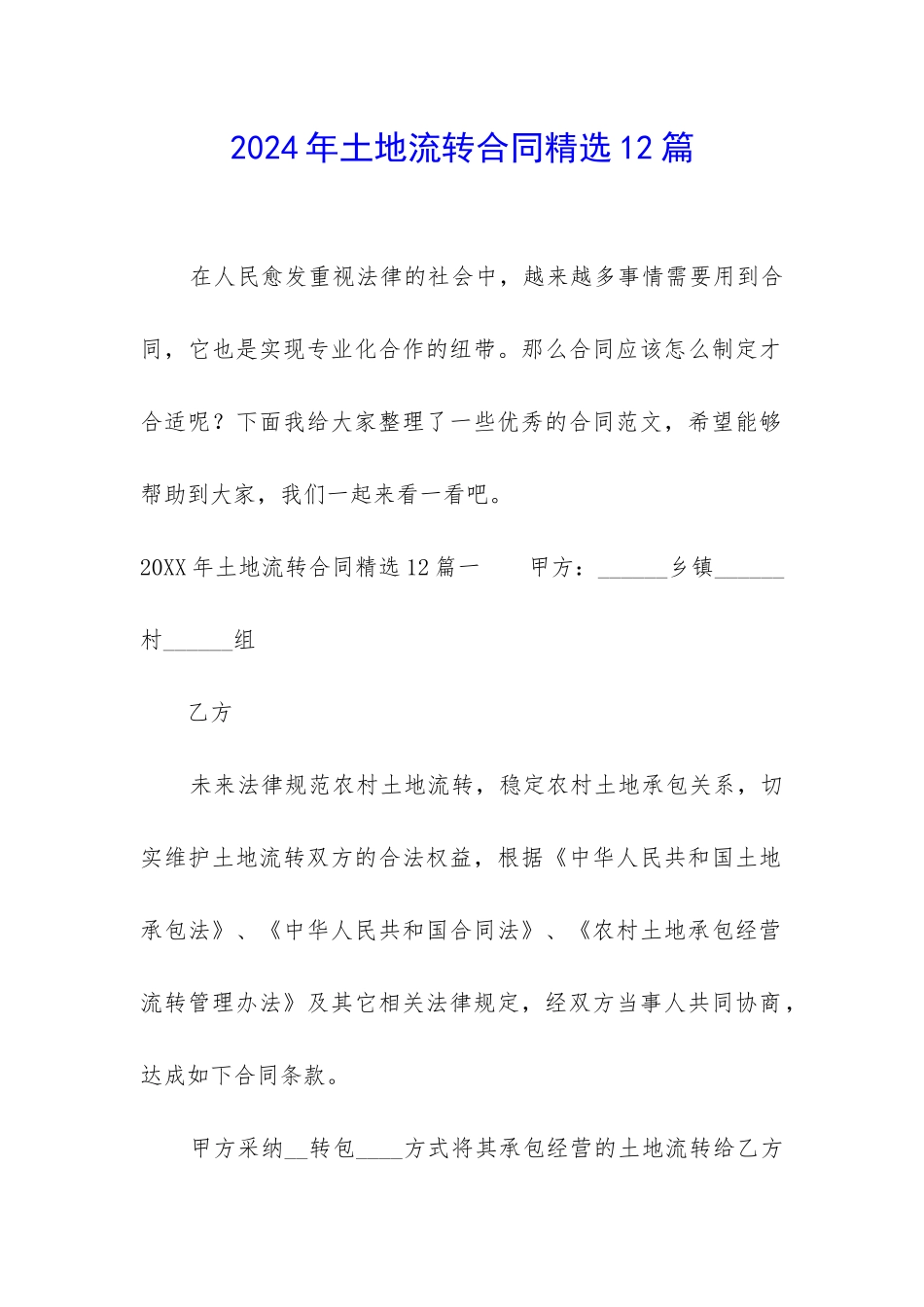 2024年土地流转合同精选12篇_第1页