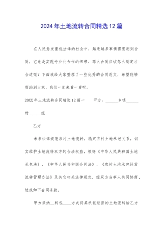 2024年土地流转合同精选12篇
