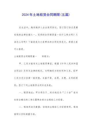 2024年土地租赁合同期限