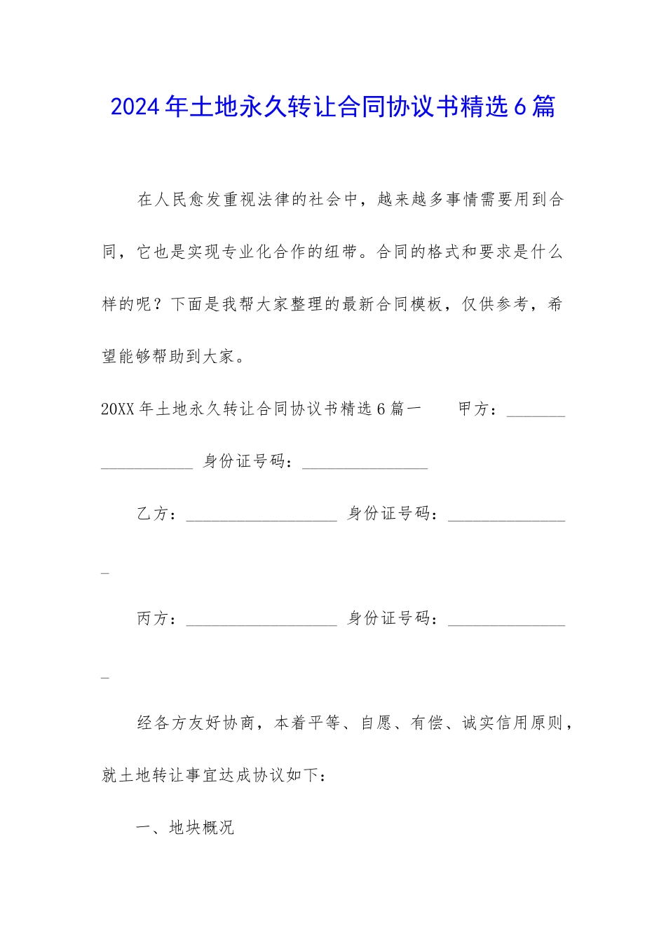 2024年土地永久转让合同协议书精选6篇_第1页