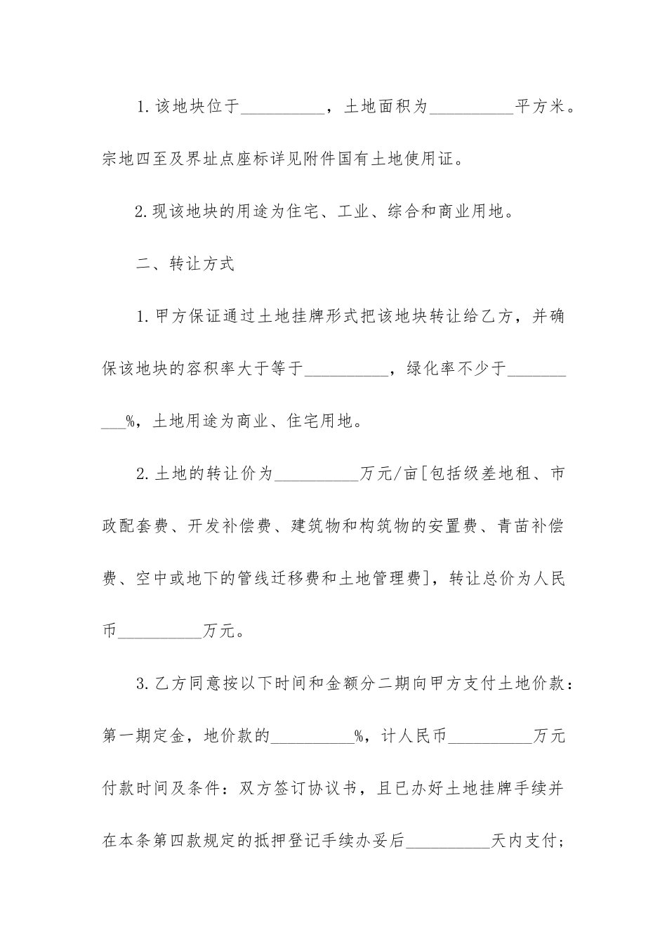 2024年土地永久转让合同协议书精选6篇_第2页