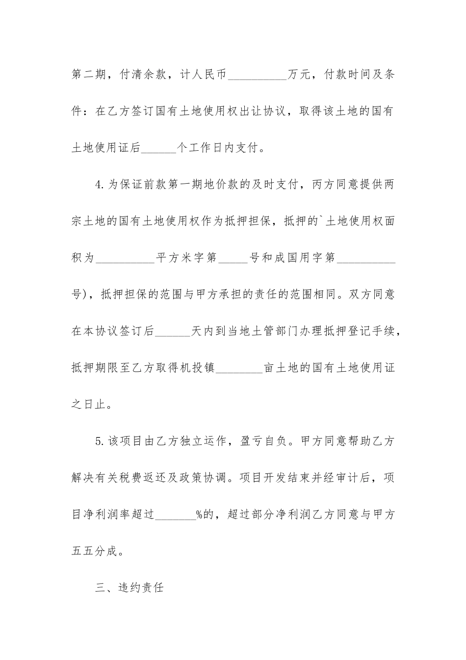 2024年土地永久转让合同协议书精选6篇_第3页