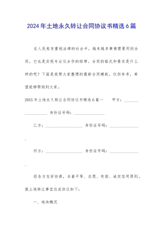 2024年土地永久转让合同协议书精选6篇