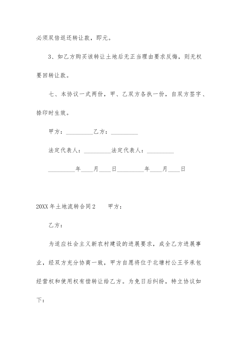 2024年土地流转合同3篇_第3页