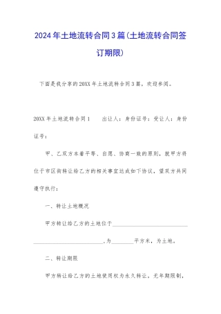 2024年土地流转合同3篇