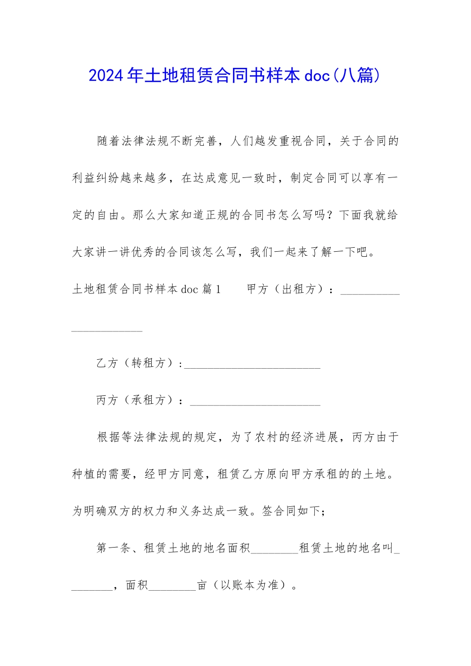 2024年土地租赁合同书样本doc_第1页