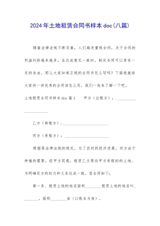 2024年土地租赁合同书样本doc