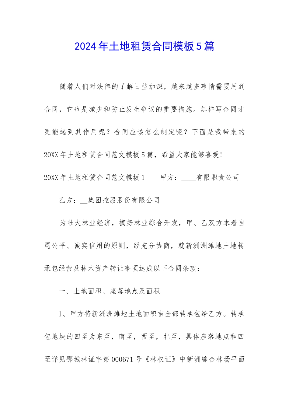 2024年土地租赁合同模板5篇_第1页