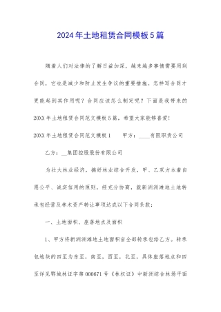 2024年土地租赁合同模板5篇