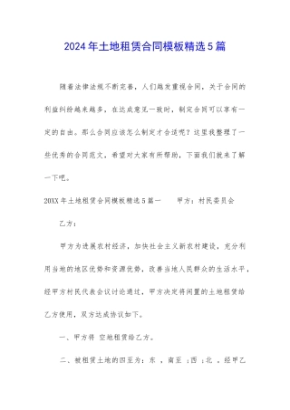 2024年土地租赁合同模板精选5篇