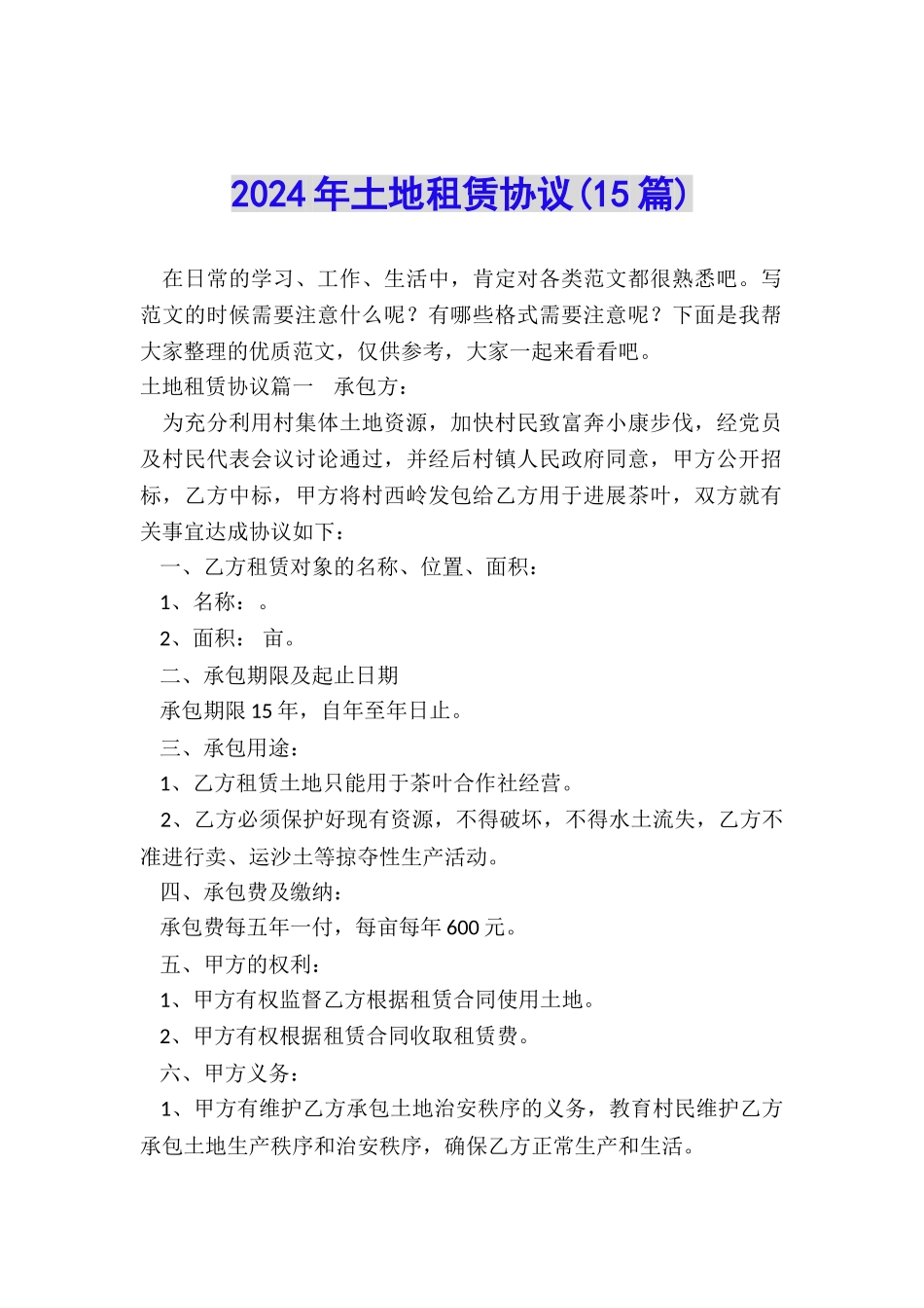 2024年土地租赁协议_第1页