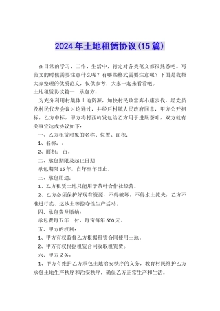 2024年土地租赁协议