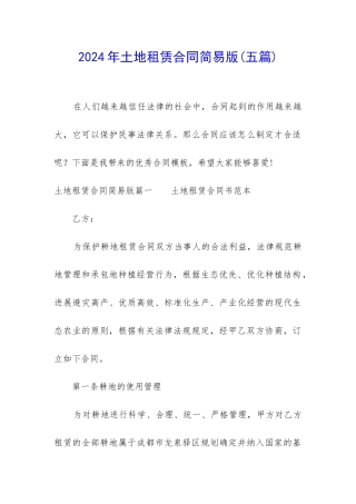 2024年土地租赁合同简易版