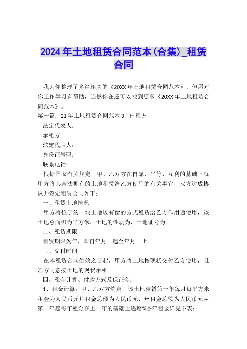 2024年土地租赁合同范本-租赁合同-_第1页