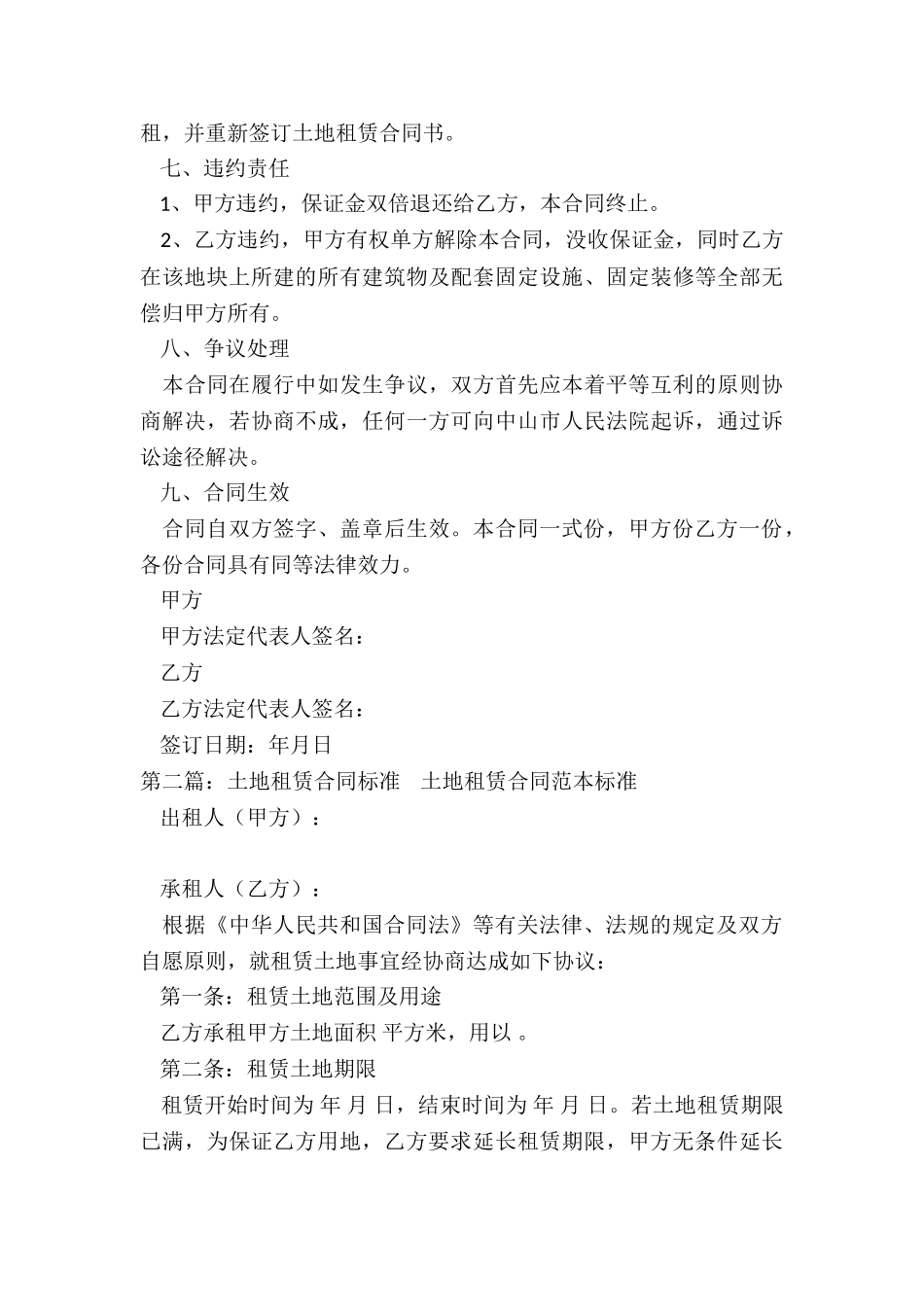 2024年土地租赁合同范本-租赁合同-_第3页