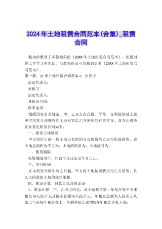 2024年土地租赁合同范本-租赁合同-