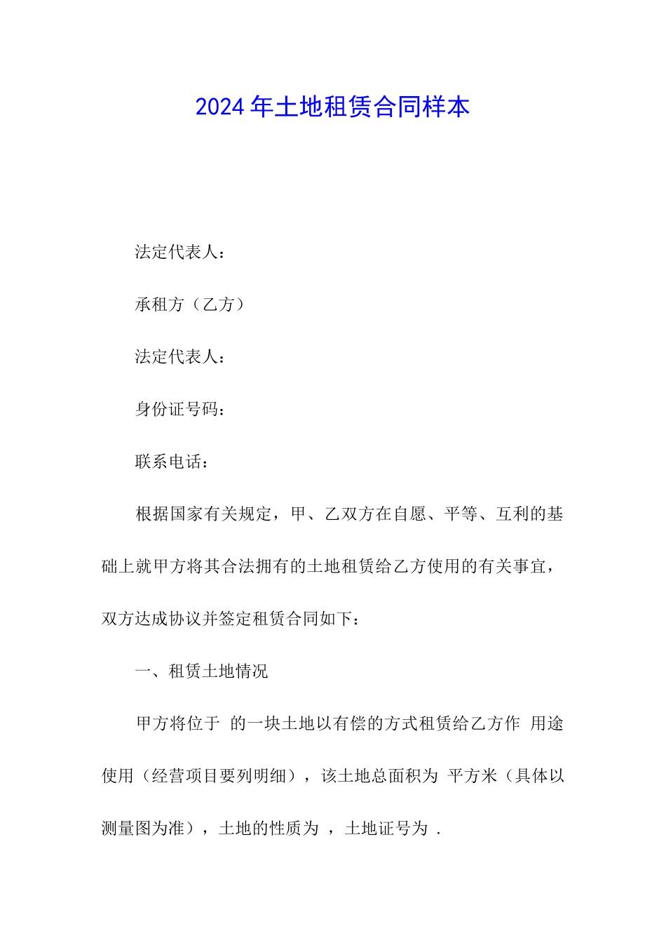 2024年土地租赁合同样本_第1页