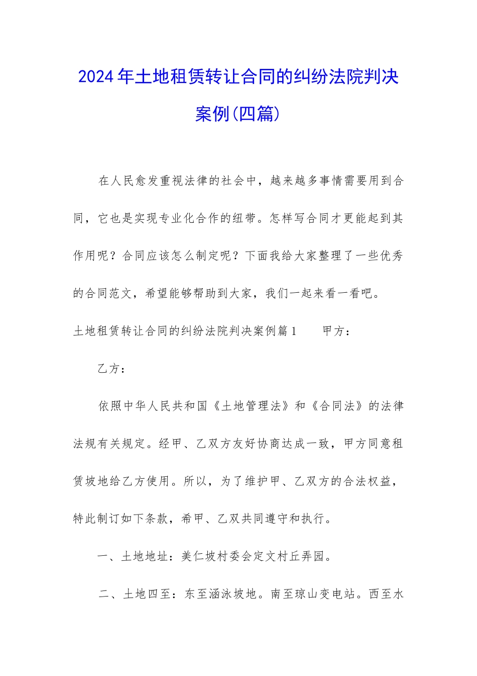 2024年土地租赁转让合同的纠纷法院判决案例_第1页