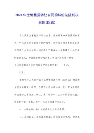 2024年土地租赁转让合同的纠纷法院判决案例