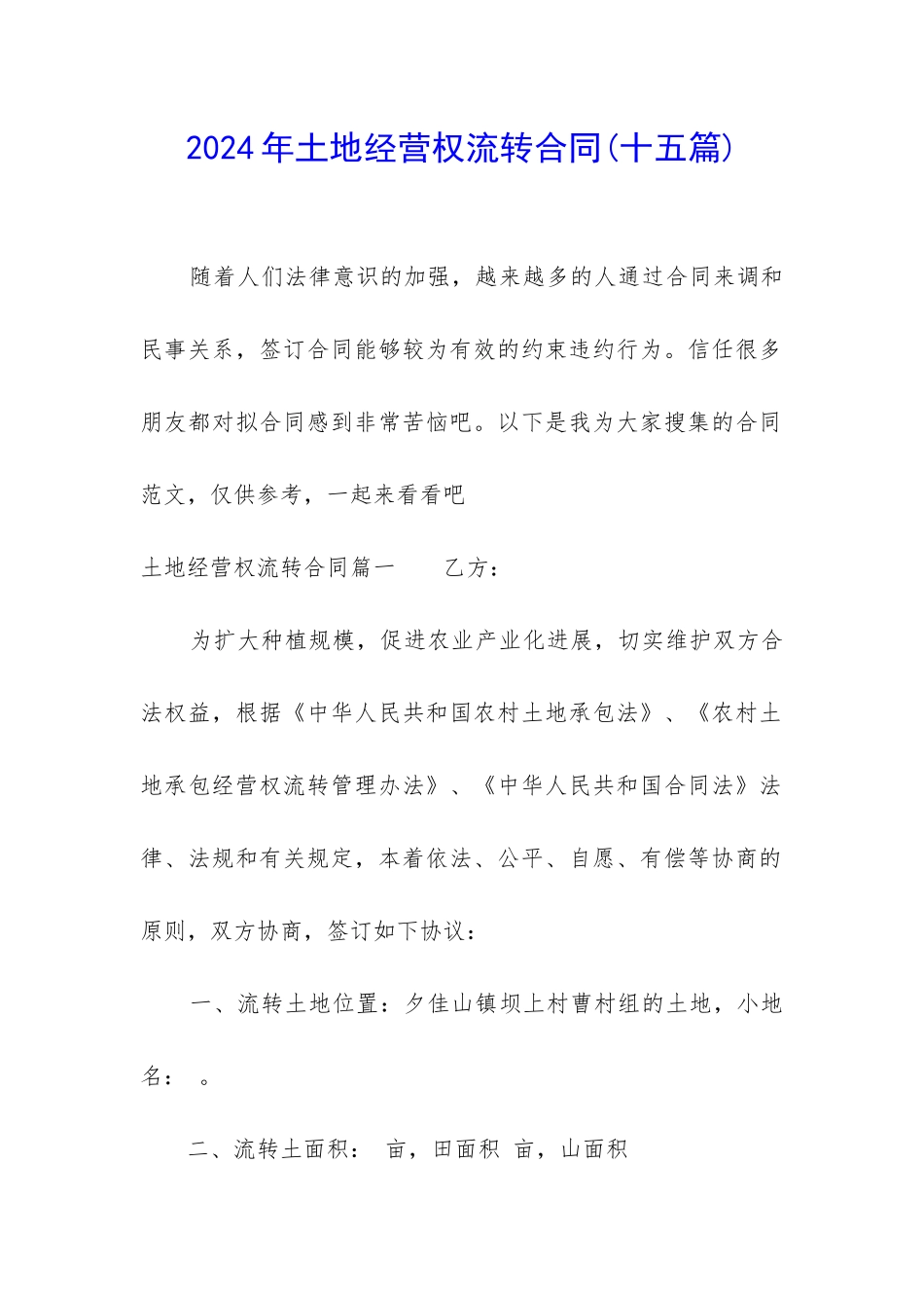 2024年土地经营权流转合同_第1页