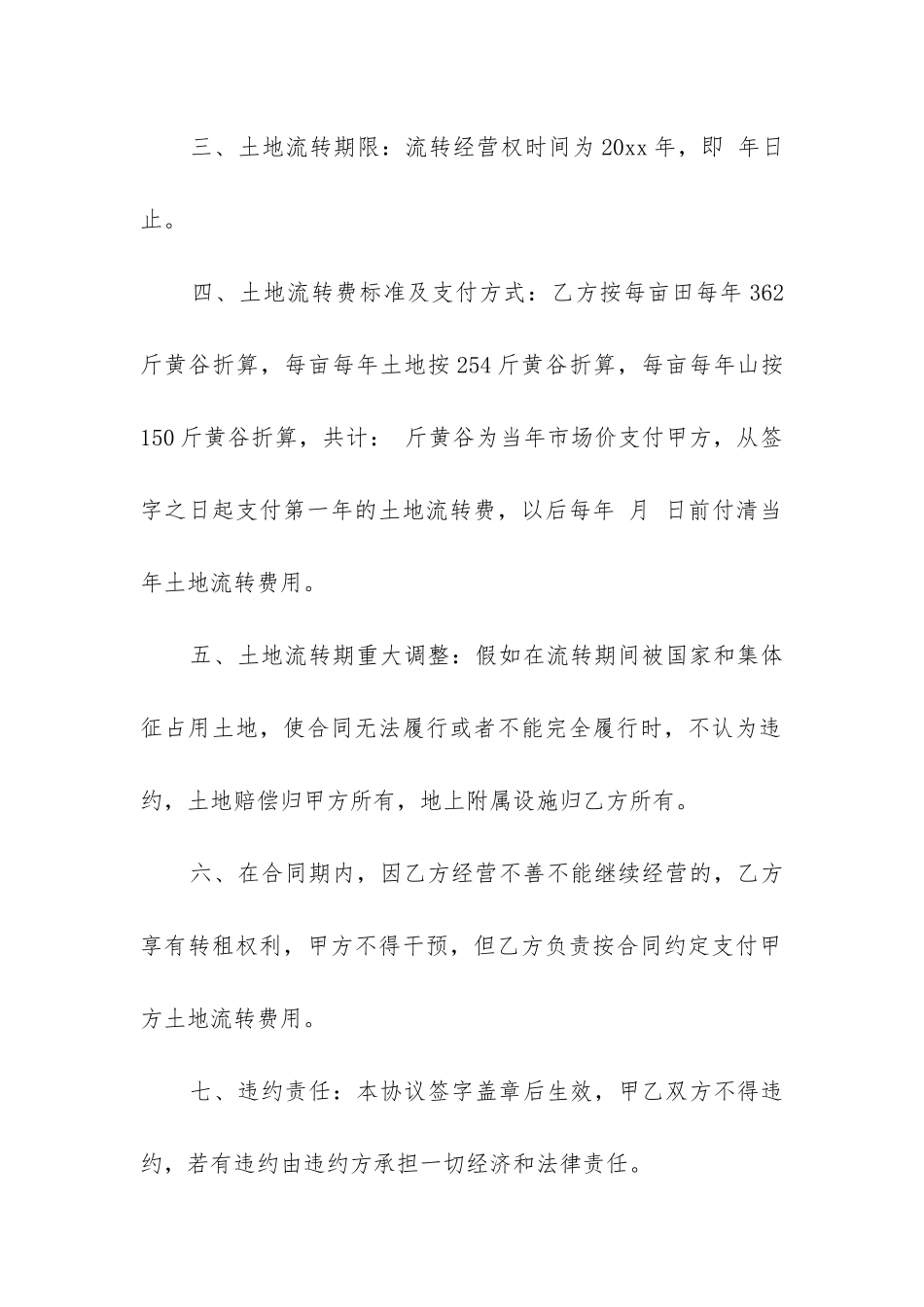 2024年土地经营权流转合同_第2页