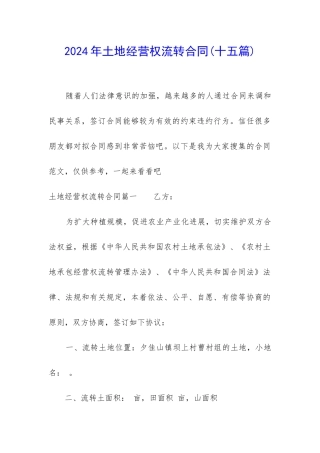 2024年土地经营权流转合同