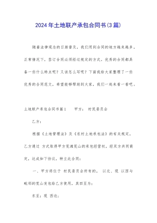 2024年土地联产承包合同书