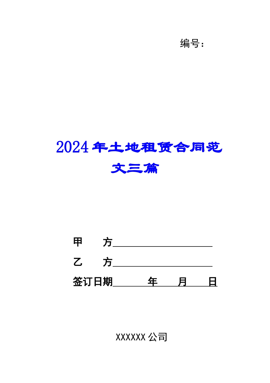 2024年土地租赁合同范文三篇_第1页