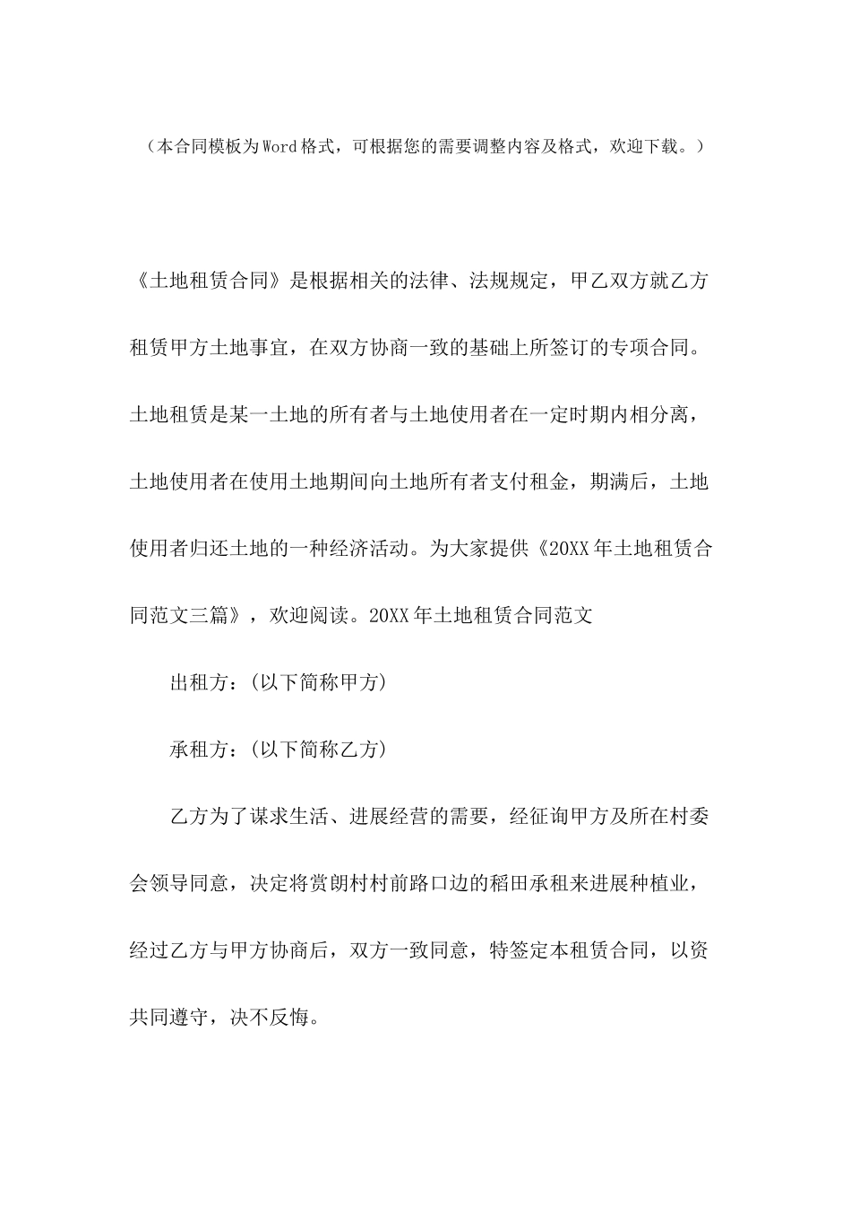 2024年土地租赁合同范文三篇_第2页