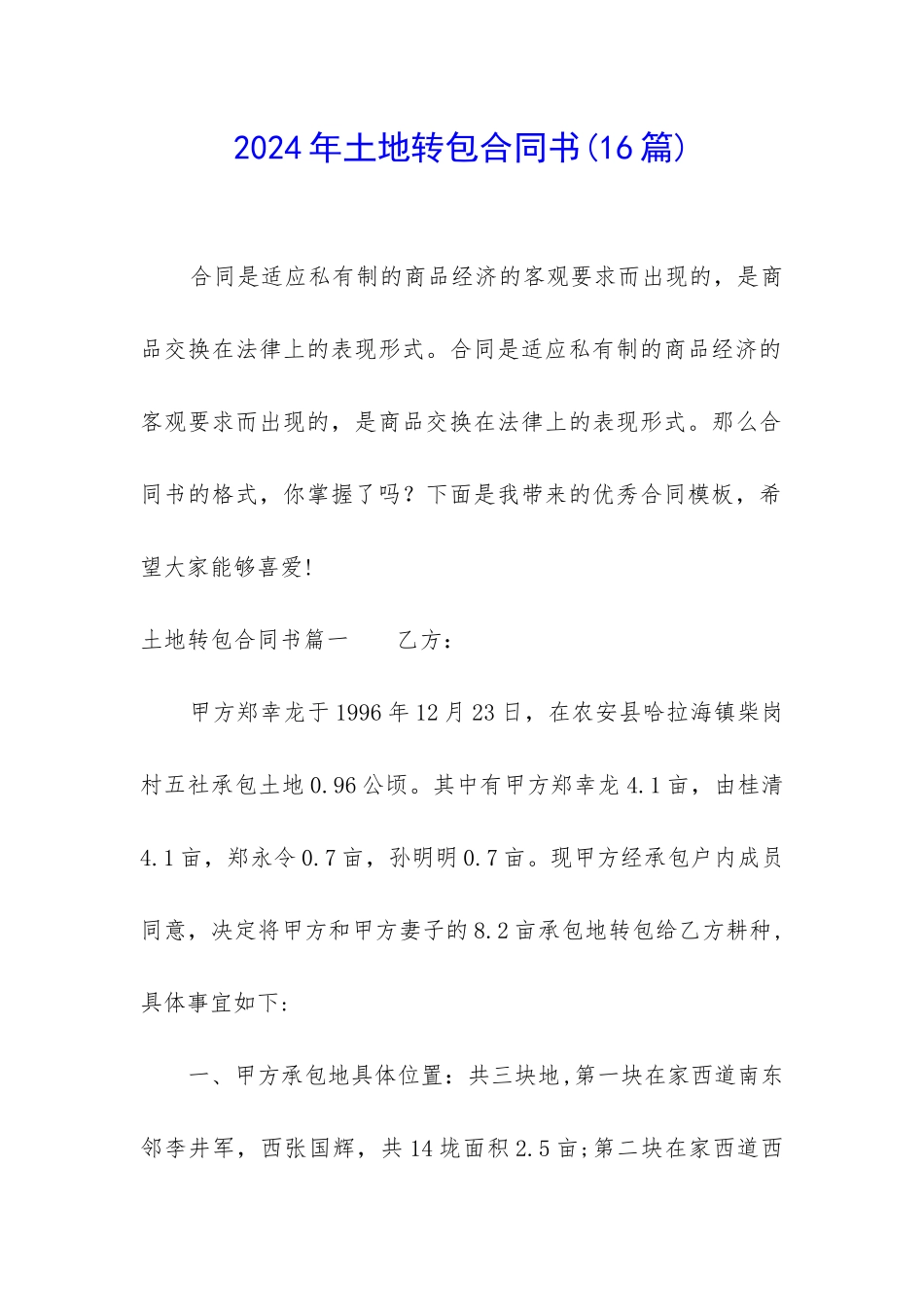 2024年土地转包合同书_第1页