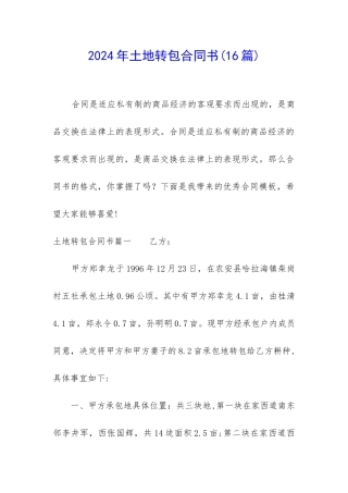 2024年土地转包合同书