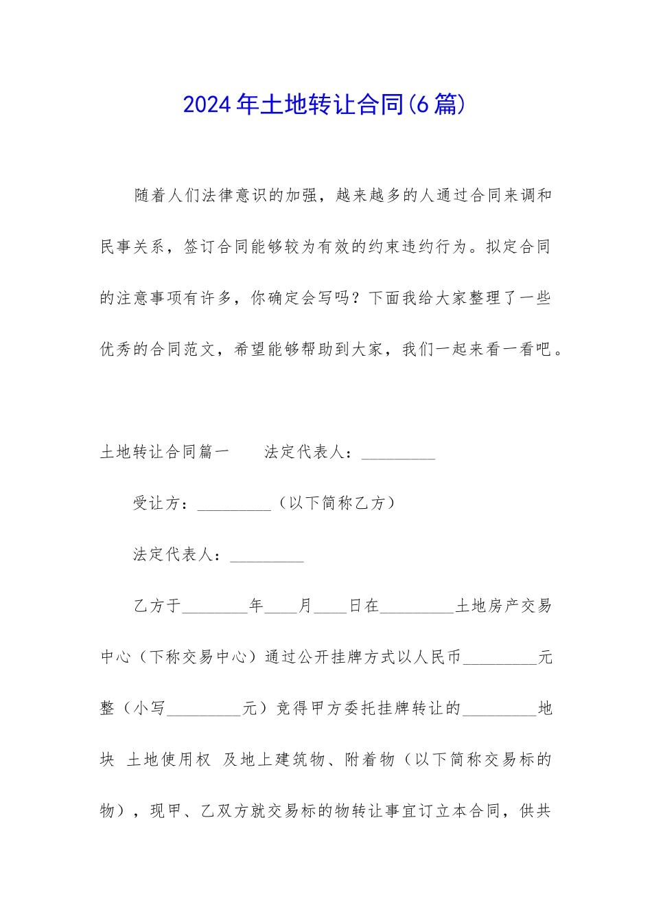 2024年土地转让合同_第1页