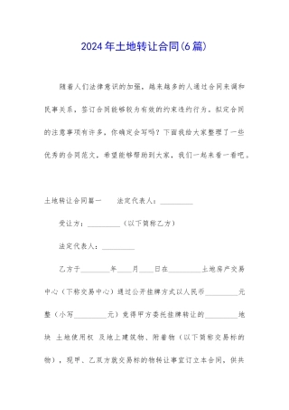 2024年土地转让合同