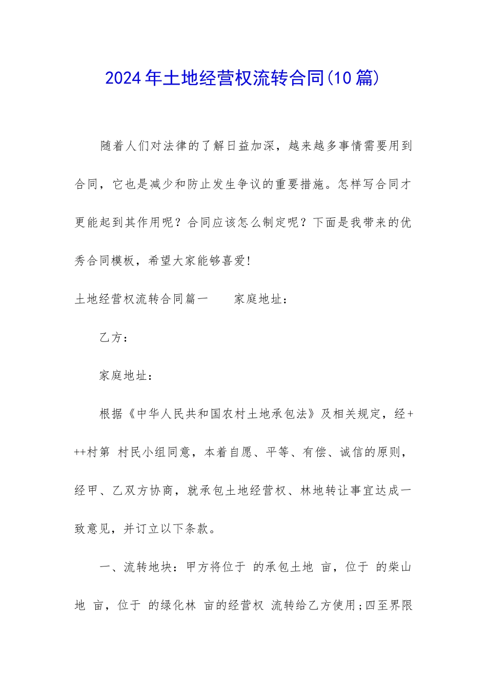 2024年土地经营权流转合同(10篇)_第1页