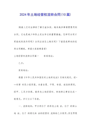2024年土地经营权流转合同(10篇)
