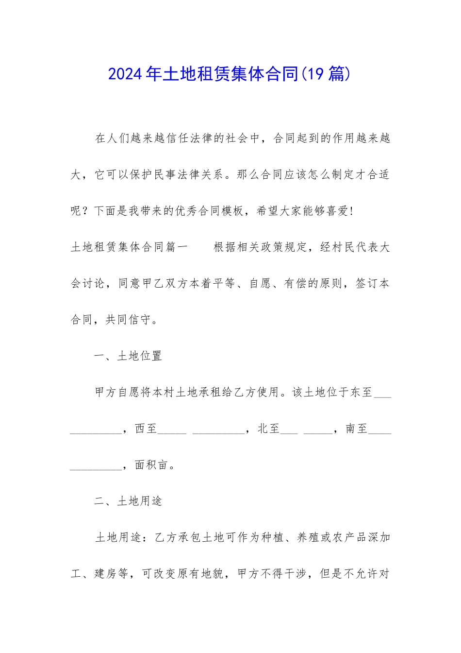 2024年土地租赁集体合同_第1页