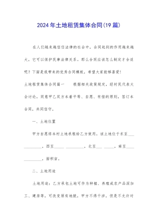 2024年土地租赁集体合同