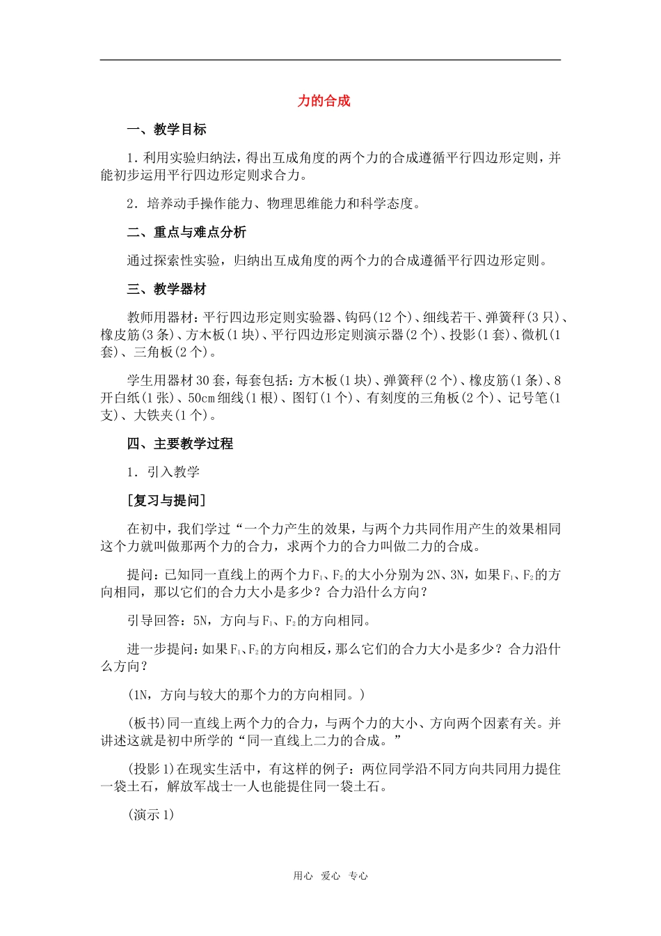 高中物理：01.5.力的合成教案新人教版必修1_第1页