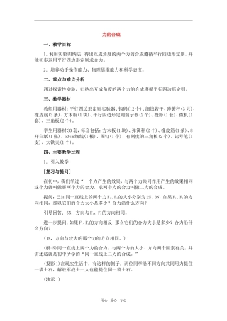 高中物理：01.5.力的合成教案新人教版必修1