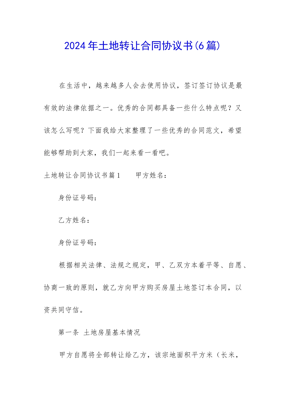 2024年土地转让合同协议书_第1页