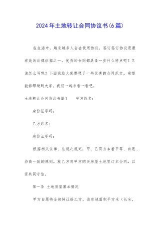 2024年土地转让合同协议书