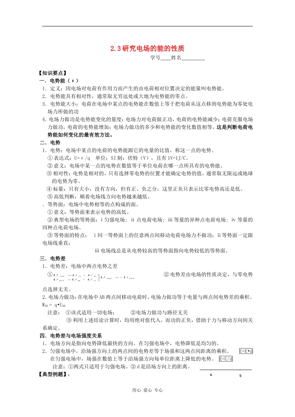 高中物理：2.3《研究电场的能的性质》学案（1）（沪科版选修3-1）_第1页