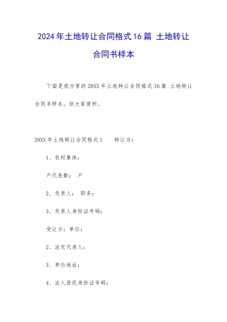 2024年土地转让合同格式16篇-土地转让合同书样本