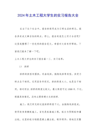2024年土木工程大学生的实习报告大全