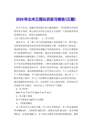 2024年土木工程认识实习报告